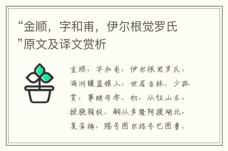 “金顺，字和甫，伊尔根觉罗氏”原文及译文赏析
