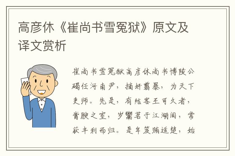 高彥休《崔尚書雪冤獄》原文及譯文賞析