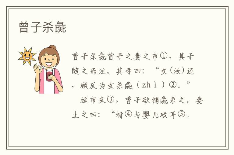 曾子杀彘
