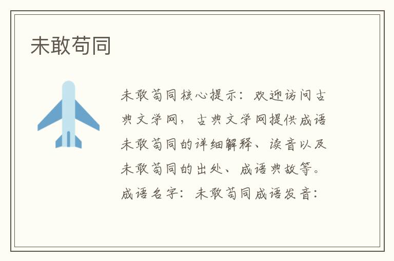 未敢茍同