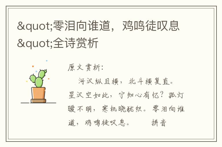 "零淚向誰道,雞鳴徒嘆息"全詩賞析
