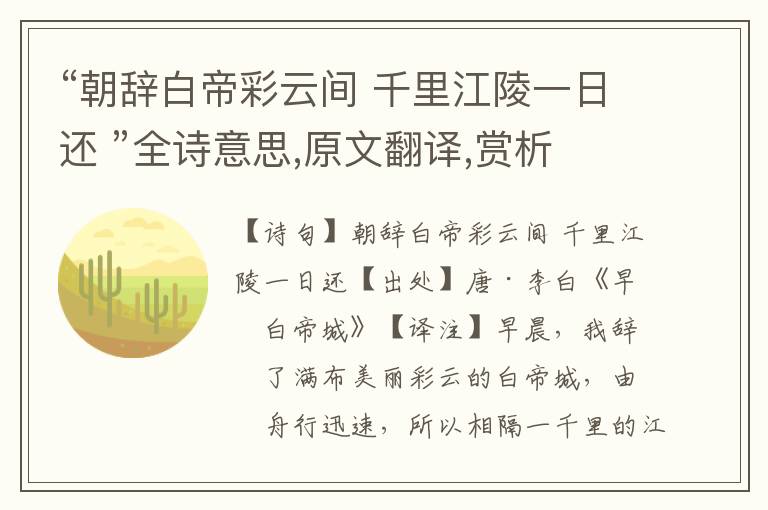 “朝辭白帝彩云間 千里江陵一日還 ”全詩意思,原文翻譯,賞析