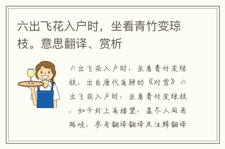 六出飛花入戶時，坐看青竹變瓊枝。意思翻譯、賞析