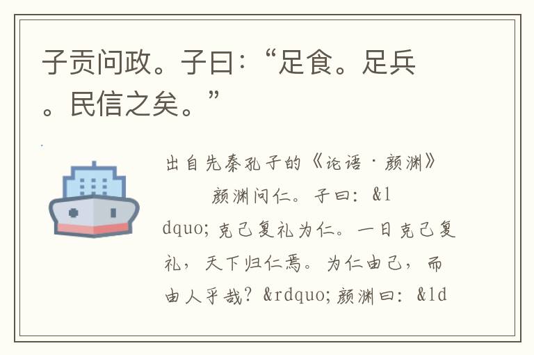 子貢問政。子曰：“足食。足兵。民信之矣。”