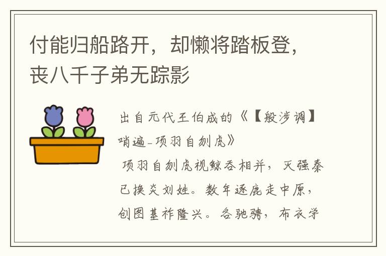 付能歸船路開，卻懶將踏板登，喪八千子弟無蹤影