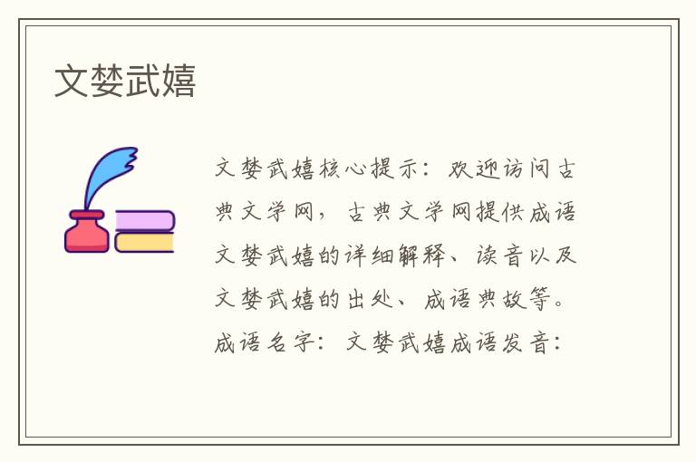 文婪武嬉