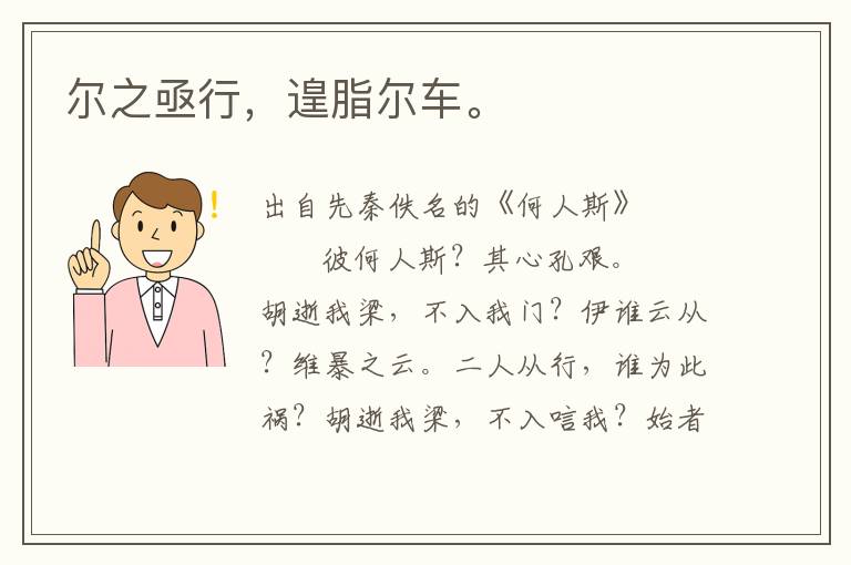 爾之亟行，遑脂爾車。