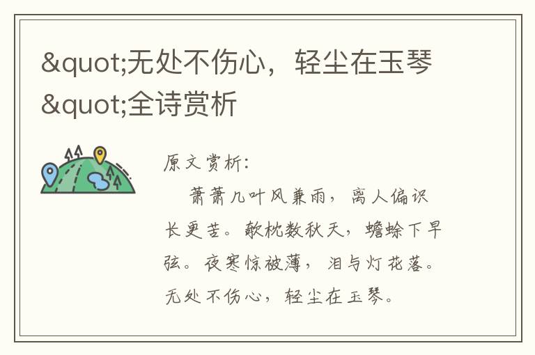 "無處不傷心,輕塵在玉琴"全詩賞析
