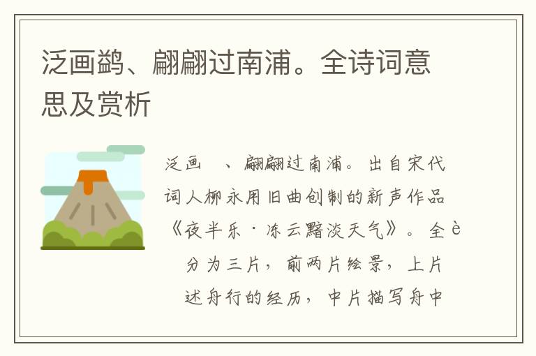 泛畫鹢、翩翩過南浦。全詩詞意思及賞析