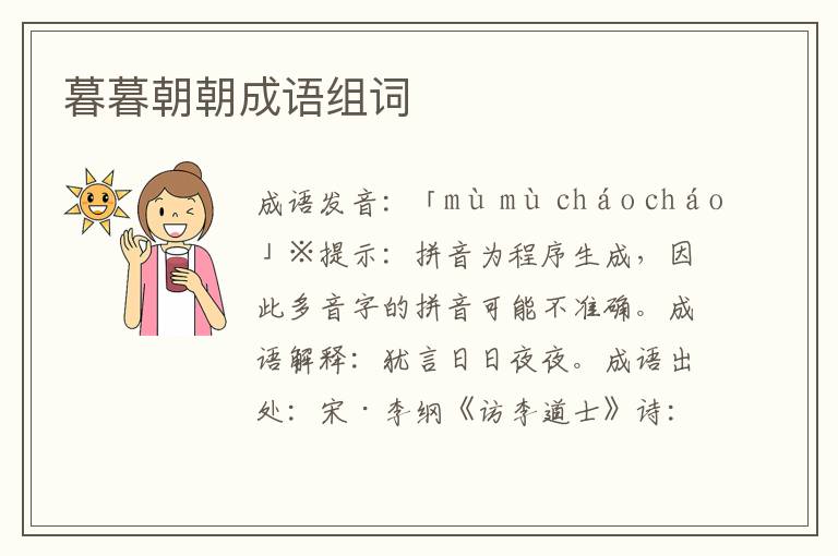 暮暮朝朝成語組詞