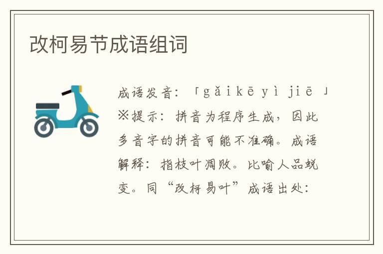改柯易節成語組詞