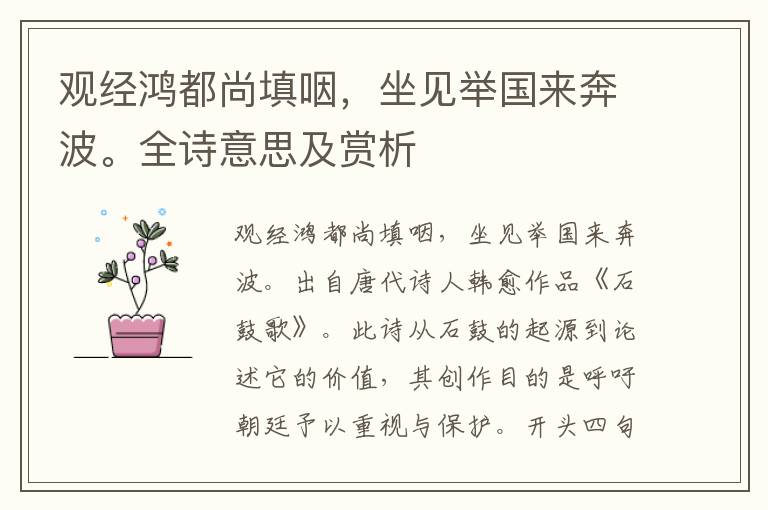 觀經(jīng)鴻都尚填咽，坐見舉國來奔波。全詩意思及賞析