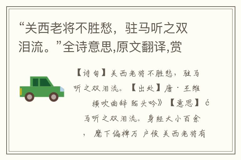 “關西老將不勝愁，駐馬聽之雙淚流。”全詩意思,原文翻譯,賞析
