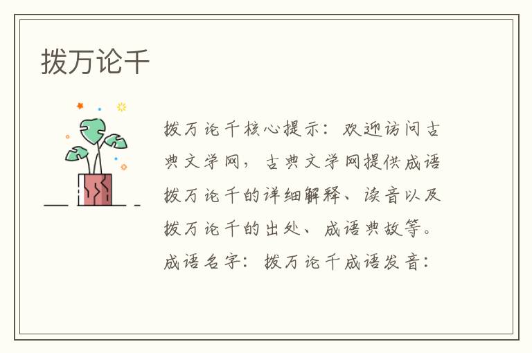 撥萬論千