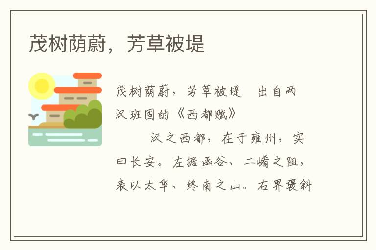 茂樹蔭蔚，芳草被堤