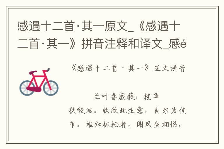 感遇十二首·其一原文_《感遇十二首·其一》拼音注釋和譯文_感遇十二首·其一賞析
