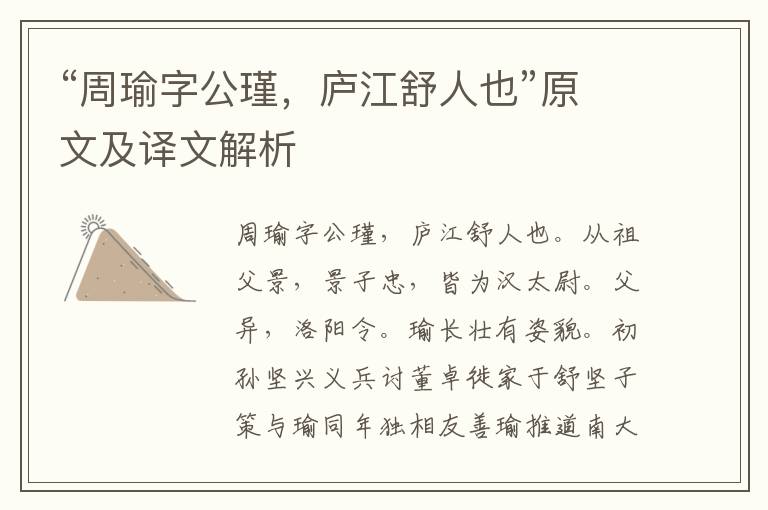 “周瑜字公瑾，庐江舒人也”原文及译文解析