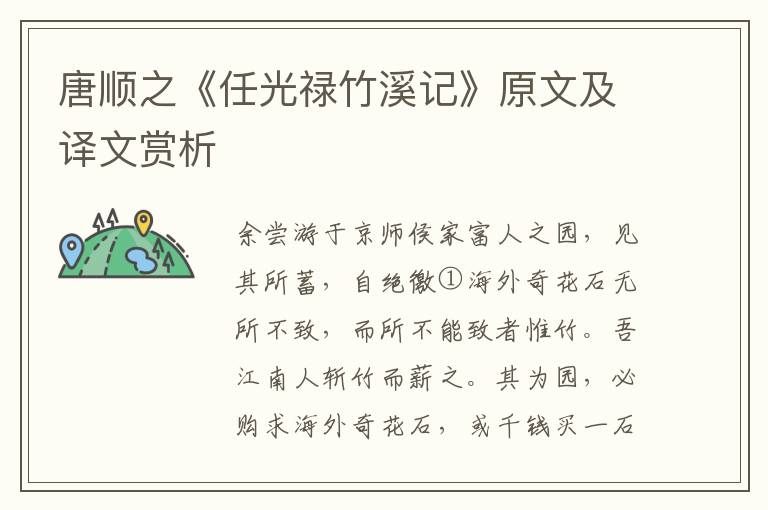 唐順之《任光祿竹溪記》原文及譯文賞析