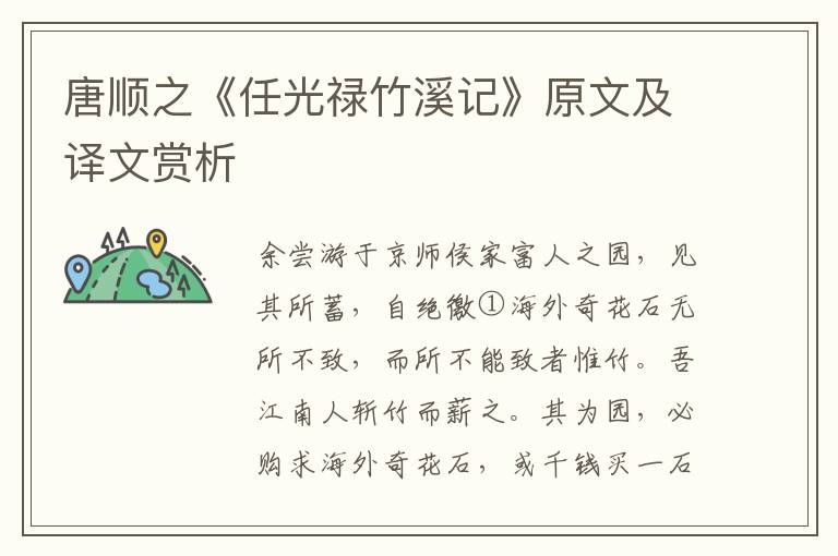 唐顺之《任光禄竹溪记》原文及译文赏析