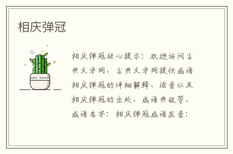 相慶彈冠