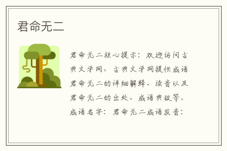 君命無(wú)二