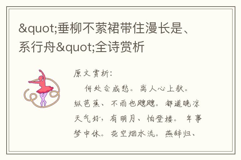 "垂柳不縈裙帶住漫長是、系行舟"全詩賞析