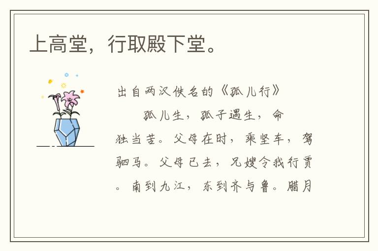 上高堂，行取殿下堂。