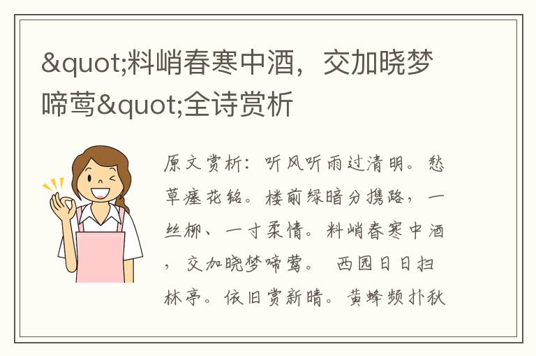 "料峭春寒中酒，交加曉夢啼鶯"全詩賞析