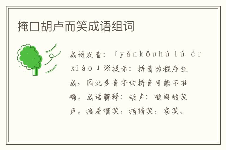 掩口胡盧而笑成語組詞