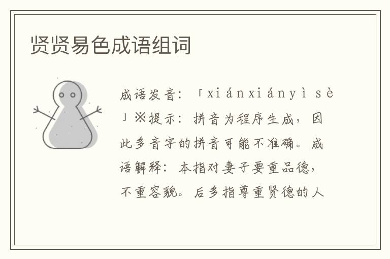 賢賢易色成語組詞