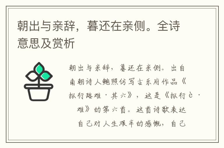 朝出與親辭，暮還在親側。全詩意思及賞析