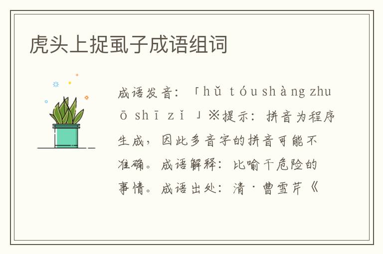 虎頭上捉虱子成語組詞