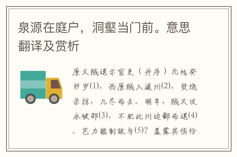泉源在庭戶，洞壑當門前。意思翻譯及賞析