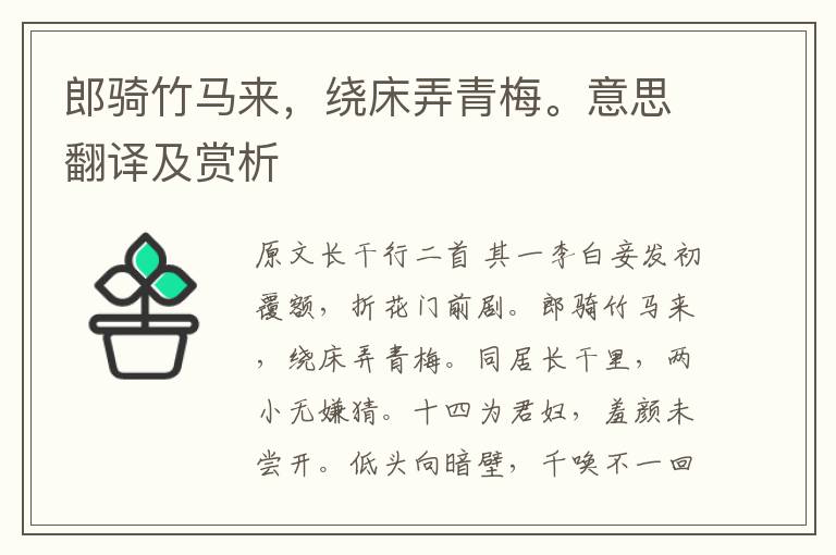 郎骑竹马来，绕床弄青梅。意思翻译及赏析