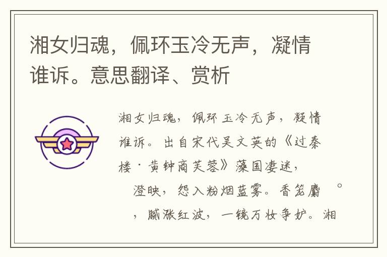 湘女歸魂，佩環玉冷無聲，凝情誰訴。意思翻譯、賞析