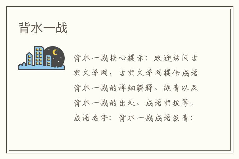 背水一戰