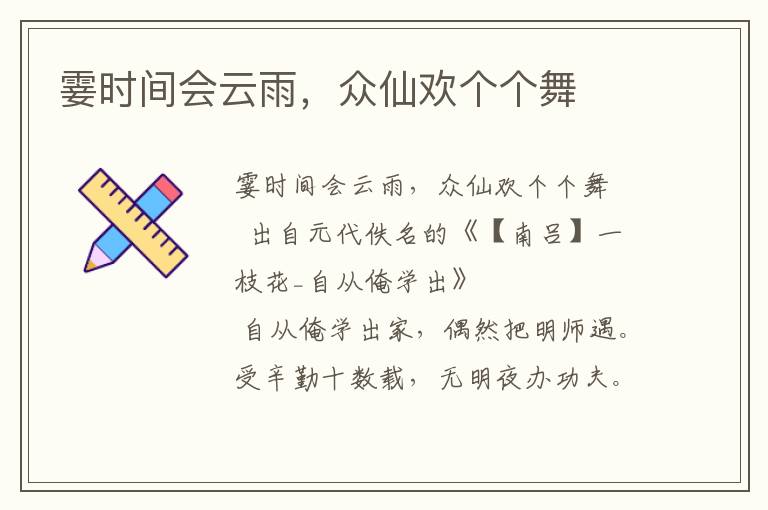 霎時間會云雨，眾仙歡個個舞