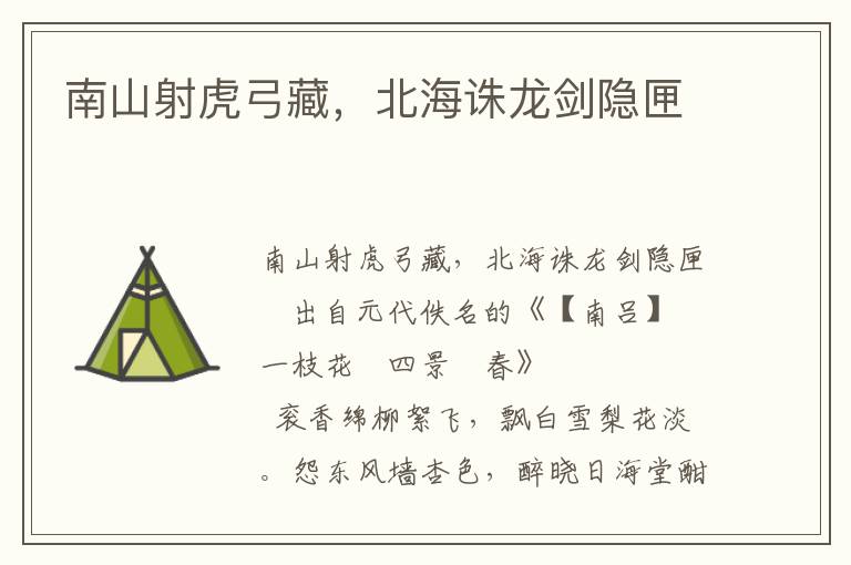南山射虎弓藏，北海誅龍劍隱匣