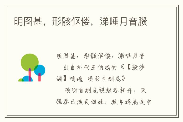 明图甚，形骸伛偻，涕唾月音臜