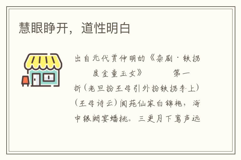 慧眼睜開，道性明白