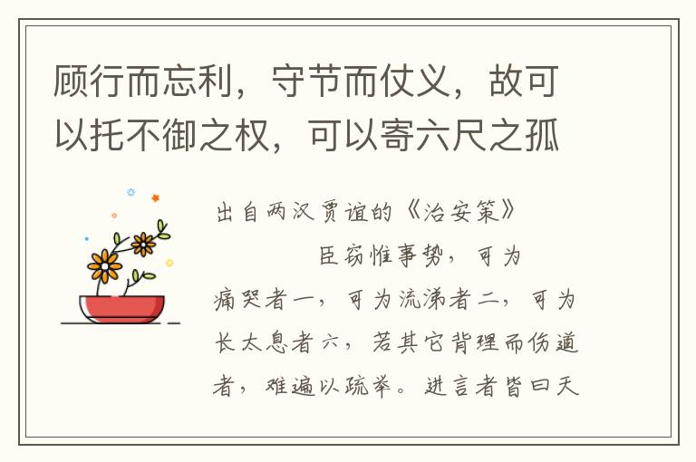 顾行而忘利，守节而仗义，故可以托不御之权，可以寄六尺之孤