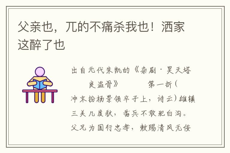 父親也，兀的不痛殺我也！灑家這醉了也