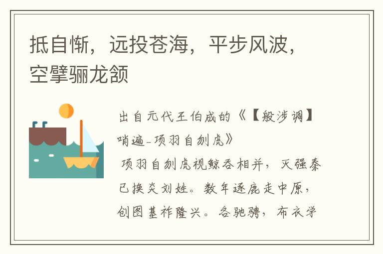 抵自慚，遠投蒼海，平步風波，空擘驪龍頷