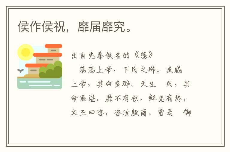 侯作侯祝，靡屆靡究。