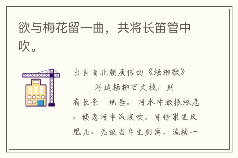 欲與梅花留一曲，共將長笛管中吹。