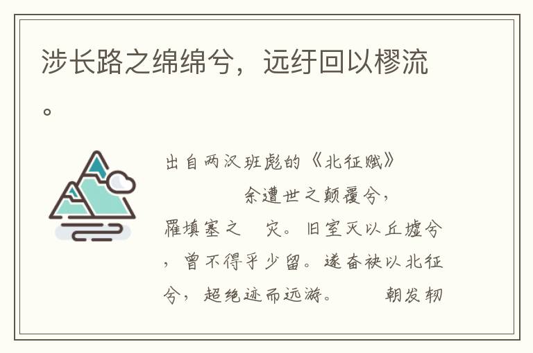 涉長(zhǎng)路之綿綿兮，遠(yuǎn)紆回以樛流。