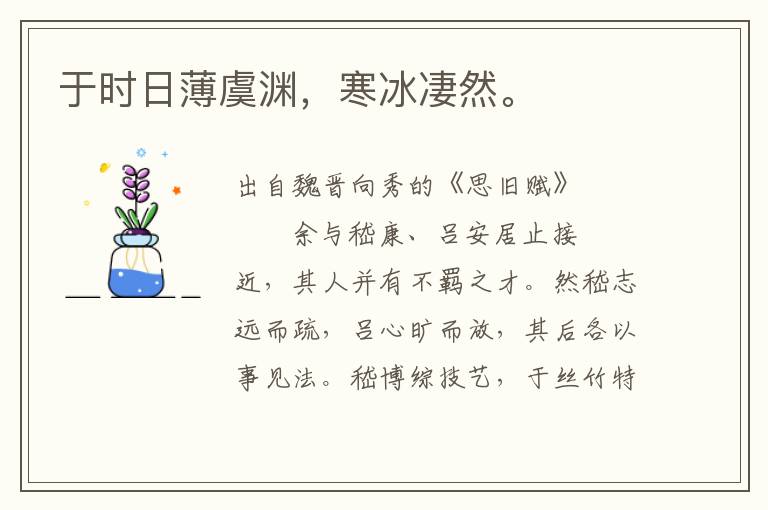 于時日薄虞淵，寒冰凄然。