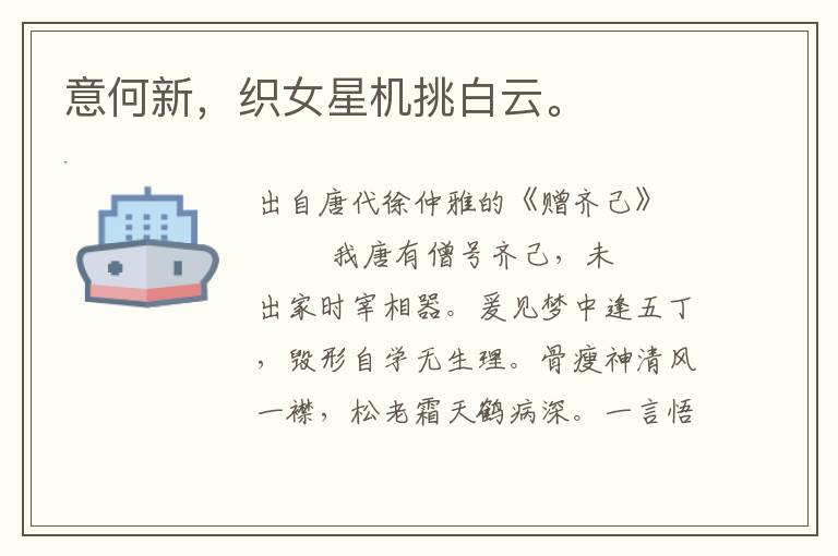 意何新，織女星機挑白云。