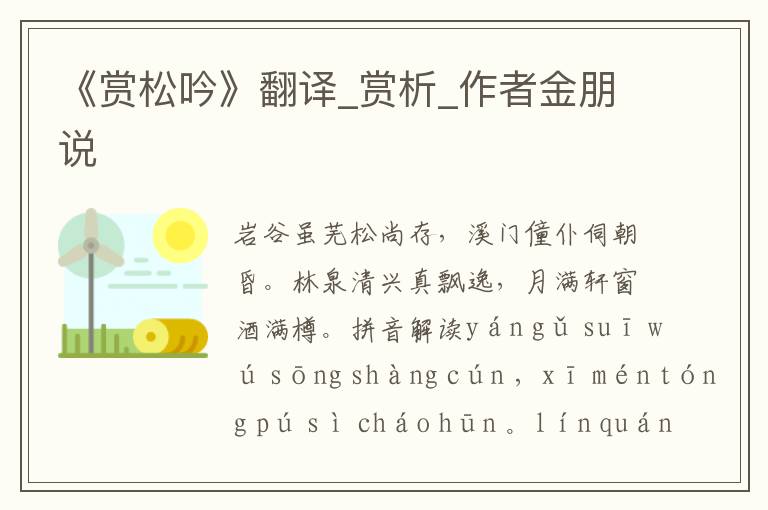 《賞松吟》翻譯_賞析_作者金朋說