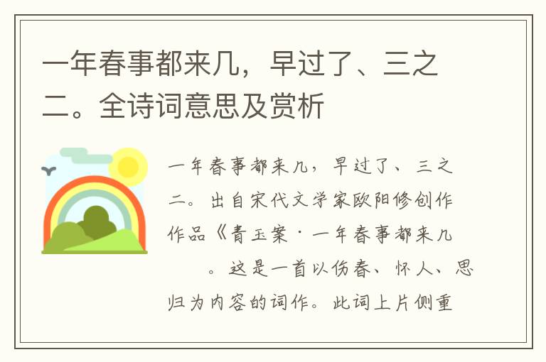 一年春事都來幾，早過了、三之二。全詩詞意思及賞析
